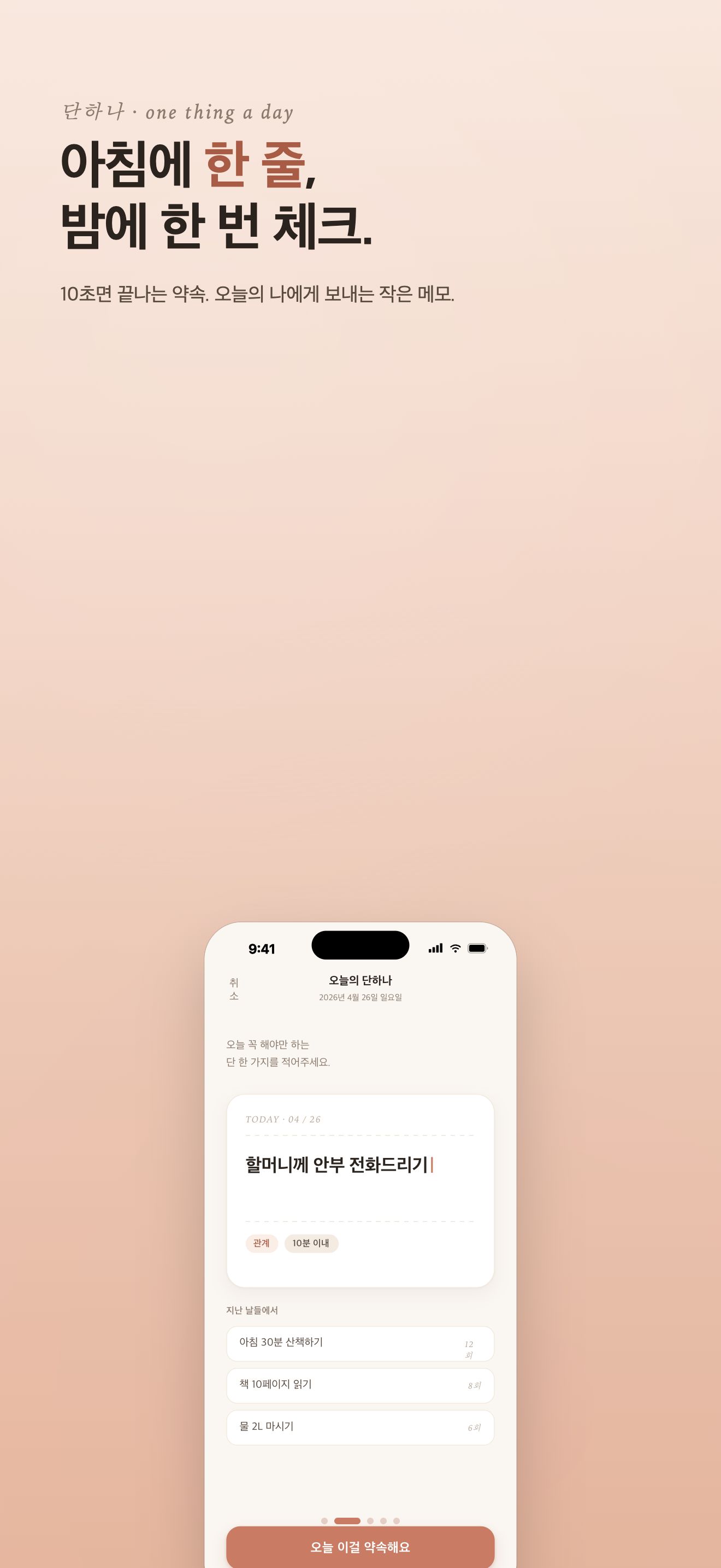 단하나 — 오늘의 한 줄을 적는 화면